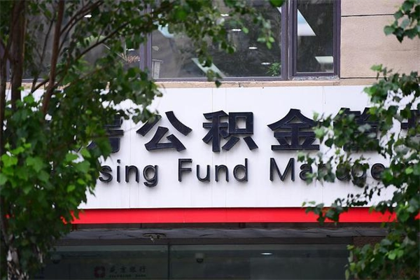 锡林郭勒盟成都公积金代办提取公司（成都公积金代办提取公司地址）